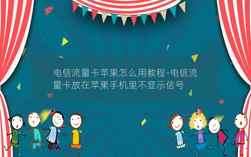 电信流量卡苹果怎么用教程-电信流量卡放在苹果手机里不显示信号