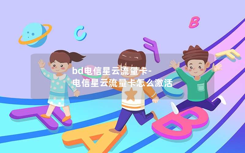 bd电信星云流量卡-电信星云流量卡怎么激活