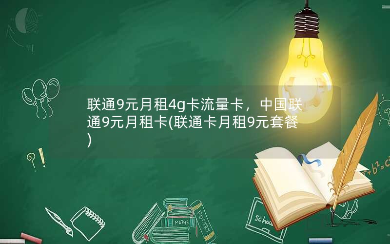 联通9元月租4g卡流量卡，中国联通9元月租卡(联通卡月租9元套餐)