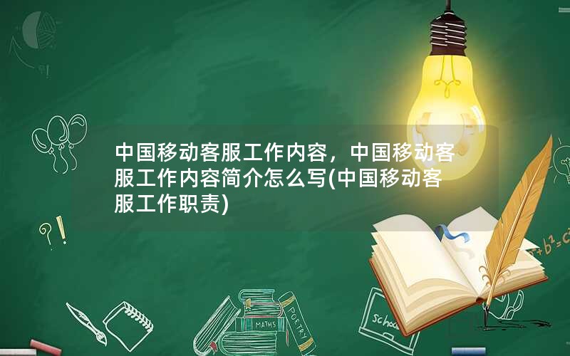 中国移动客服工作内容，中国移动客服工作内容简介怎么写(中国移动客服工作职责)