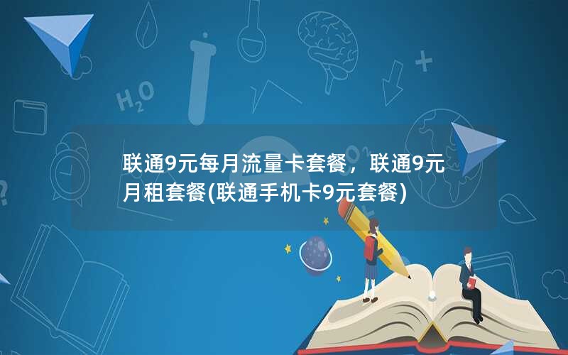 联通9元每月流量卡套餐，联通9元月租套餐(联通手机卡9元套餐)