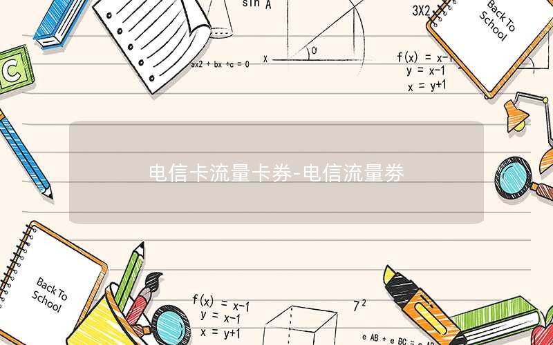 电信卡流量卡券-电信流量劵