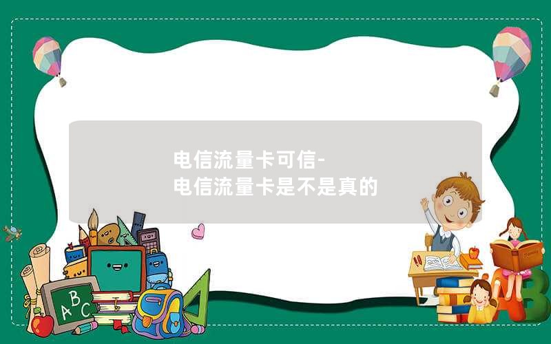 电信流量卡可信-电信流量卡是不是真的