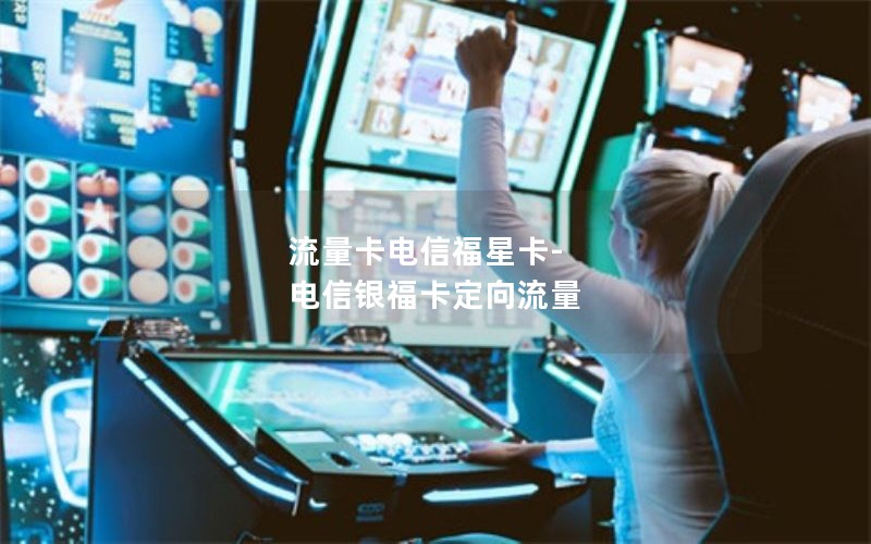 流量卡电信福星卡-电信银福卡定向流量