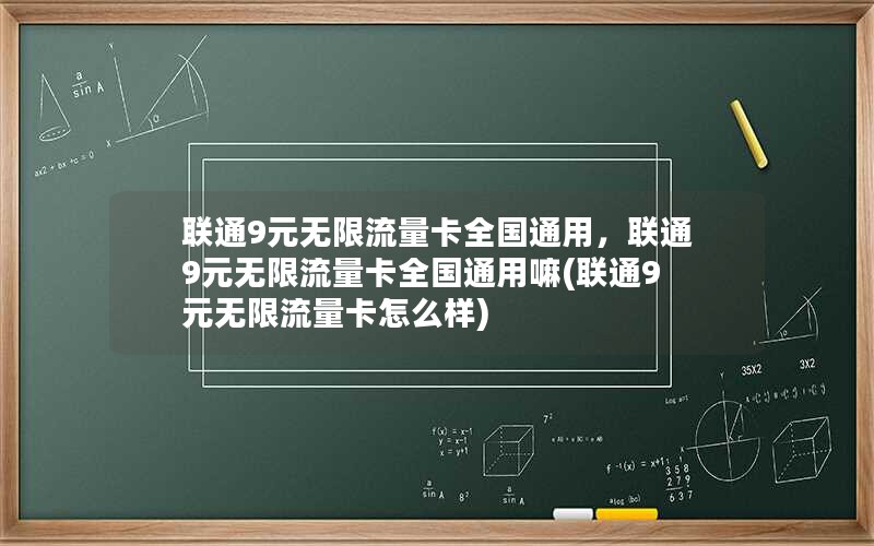 联通9元无限流量卡全国通用，联通9元无限流量卡全国通用嘛(联通9元无限流量卡怎么样)