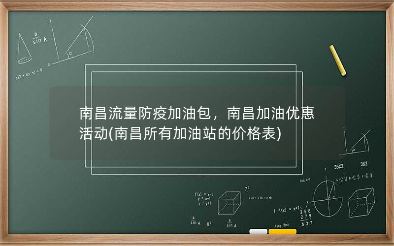 南昌流量防疫加油包，南昌加油优惠活动(南昌所有加油站的价格表)