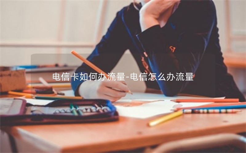 电信卡如何办流量-电信怎么办流量