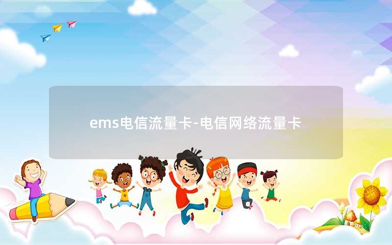 ems电信流量卡-电信网络流量卡