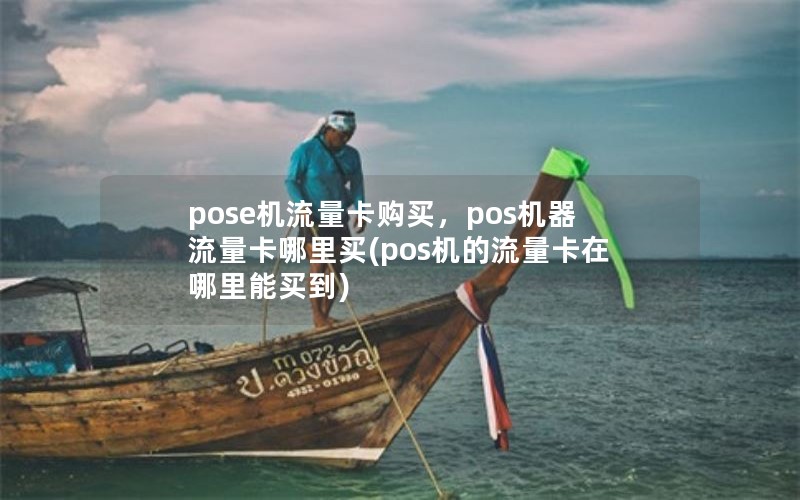 pose机流量卡购买，pos机器流量卡哪里买(pos机的流量卡在哪里能买到)