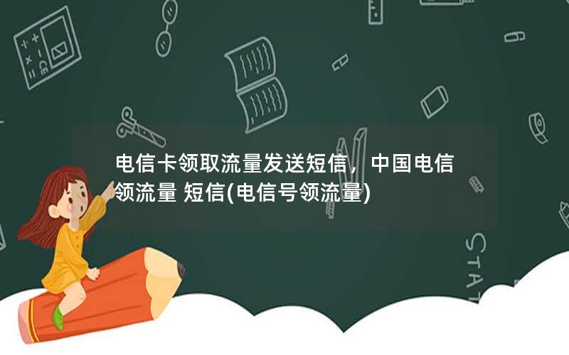 电信卡领取流量发送短信，中国电信领流量 短信(电信号领流量)