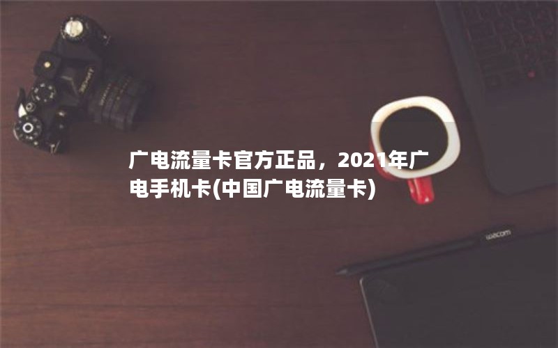 广电流量卡官方正品，2021年广电手机卡(中国广电流量卡)