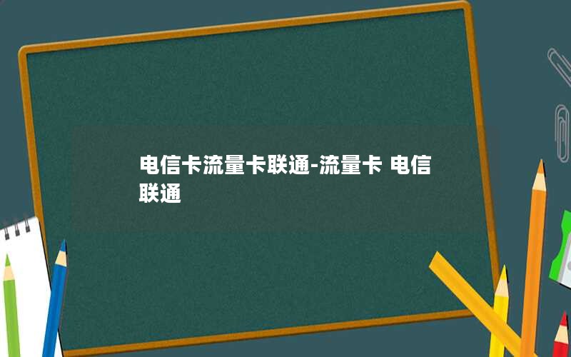 电信卡流量卡联通-流量卡 电信 联通