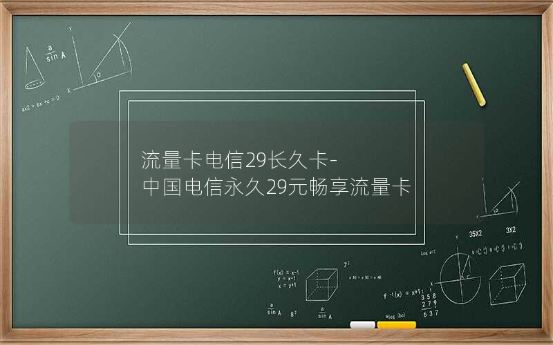 流量卡电信29长久卡-中国电信永久29元畅享流量卡