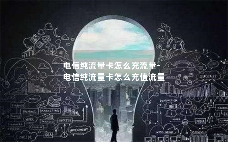 电信纯流量卡怎么充流量-电信纯流量卡怎么充值流量