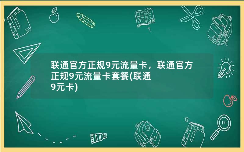 联通官方正规9元流量卡，联通官方正规9元流量卡套餐(联通 9元卡)