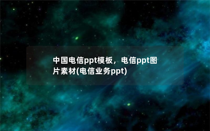 中国电信ppt模板，电信ppt图片素材(电信业务ppt)