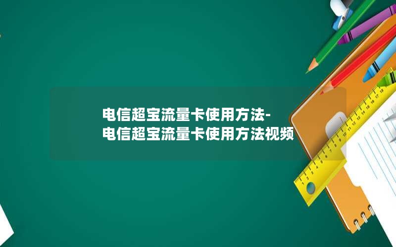 电信超宝流量卡使用方法-电信超宝流量卡使用方法视频