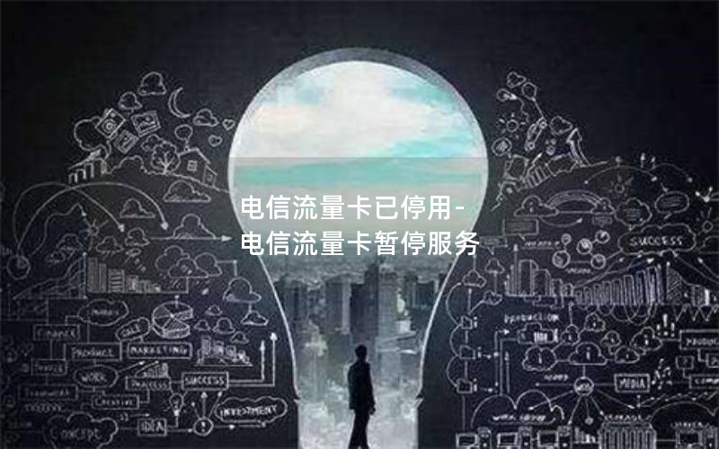 电信流量卡已停用-电信流量卡暂停服务