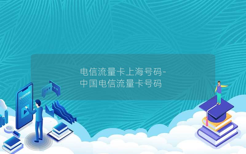 电信流量卡上海号码-中国电信流量卡号码