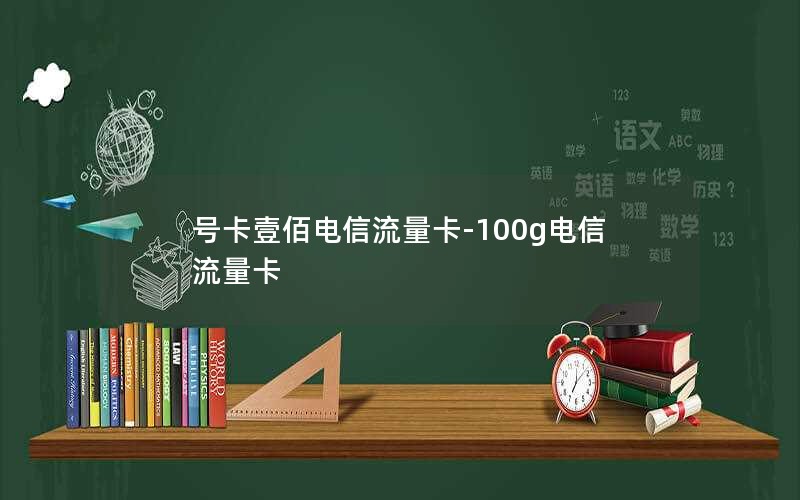 号卡壹佰电信流量卡-100g电信流量卡