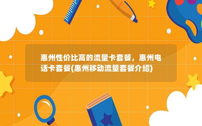 惠州性价比高的流量卡套餐，惠州电话卡套餐(惠州移动流量套餐介绍)