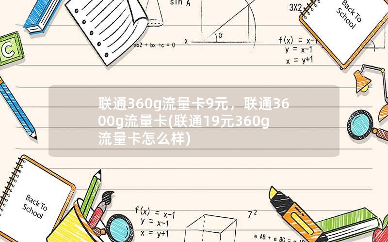 联通360g流量卡9元，联通3600g流量卡(联通19元360g流量卡怎么样)