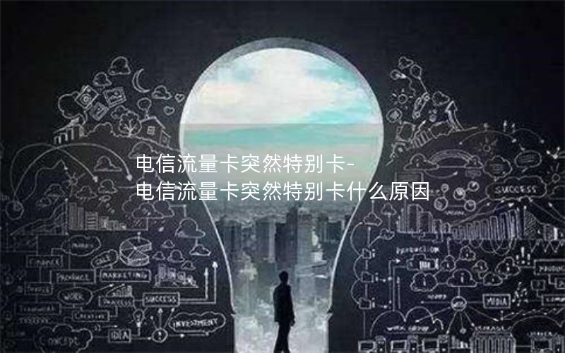 电信流量卡突然特别卡-电信流量卡突然特别卡什么原因