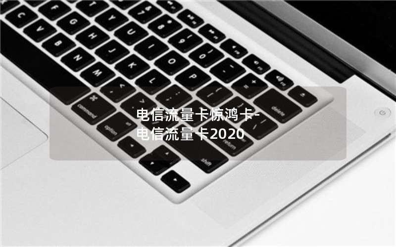 电信流量卡惊鸿卡-电信流量卡2020