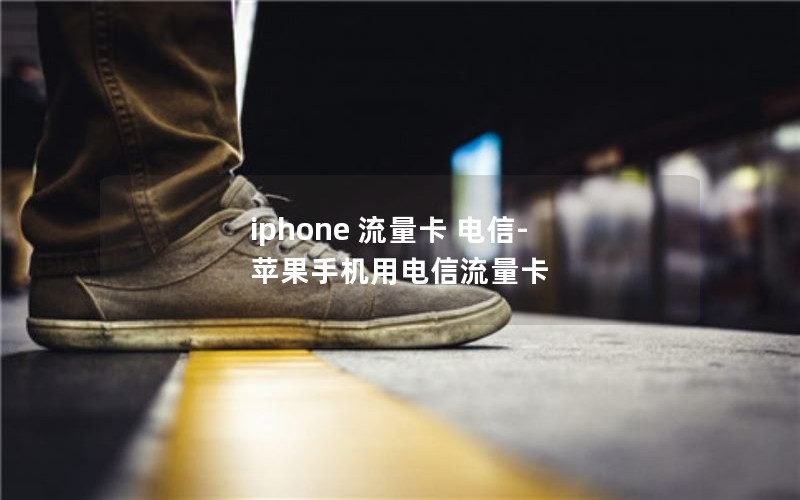 iphone 流量卡 电信-苹果手机用电信流量卡