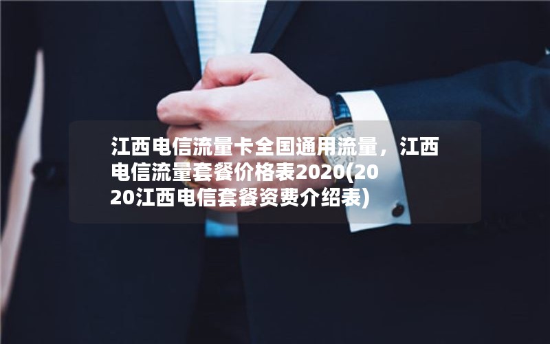 江西电信流量卡全国通用流量，江西电信流量套餐价格表2020(2020江西电信套餐资费介绍表)