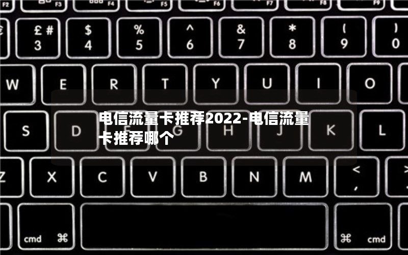 电信流量卡推荐2022-电信流量卡推荐哪个