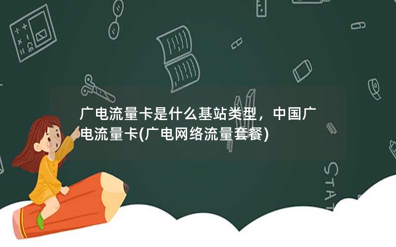 广电流量卡是什么基站类型，中国广电流量卡(广电网络流量套餐)