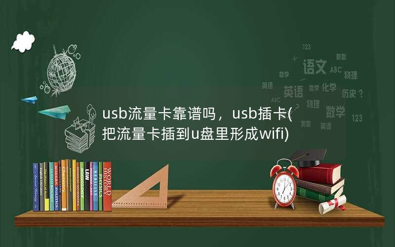 usb流量卡靠谱吗，usb插卡(把流量卡插到u盘里形成wifi)