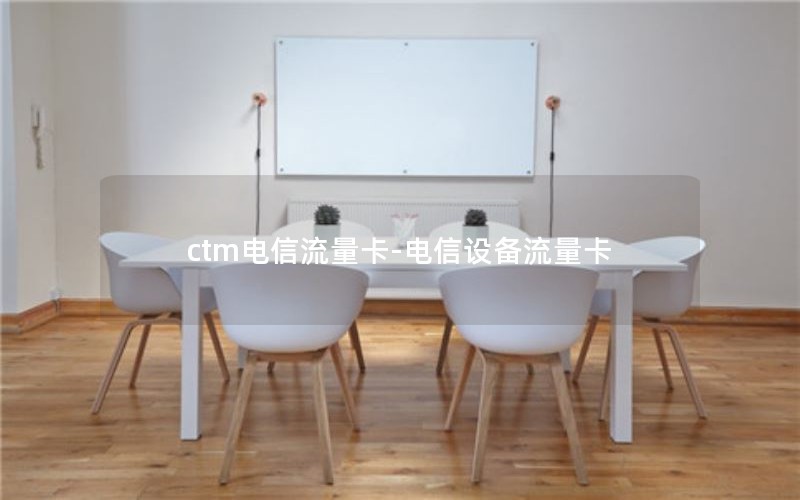 ctm电信流量卡-电信设备流量卡