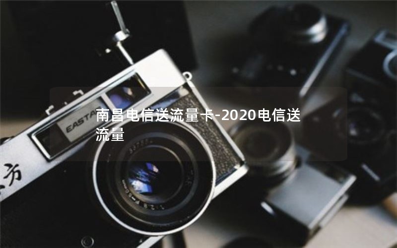 南昌电信送流量卡-2020电信送流量