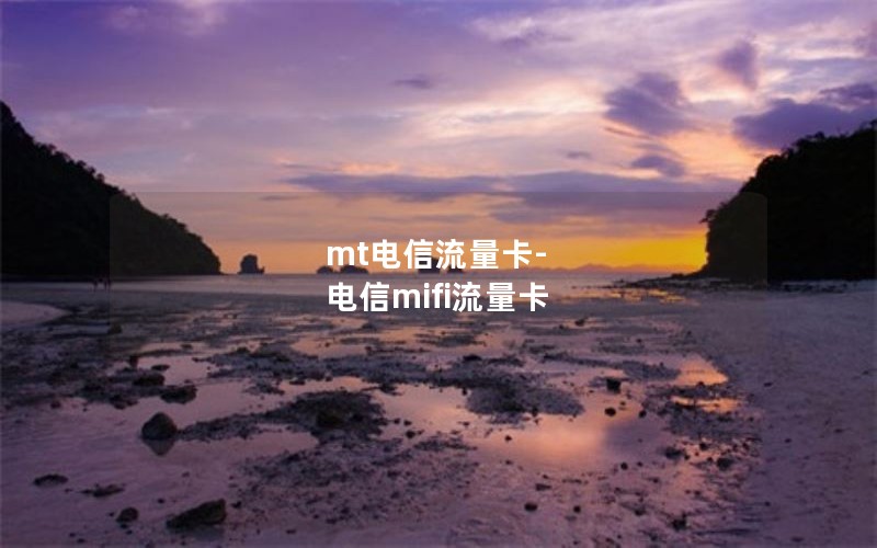 mt电信流量卡-电信mifi流量卡