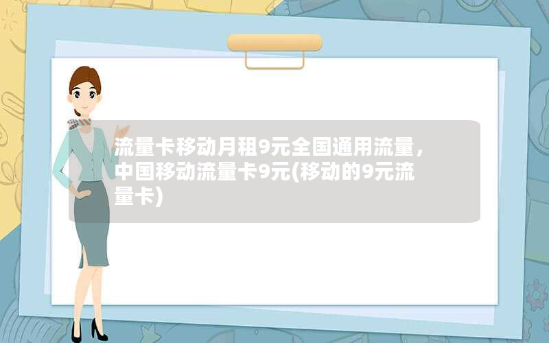 流量卡移动月租9元全国通用流量，中国移动流量卡9元(移动的9元流量卡)