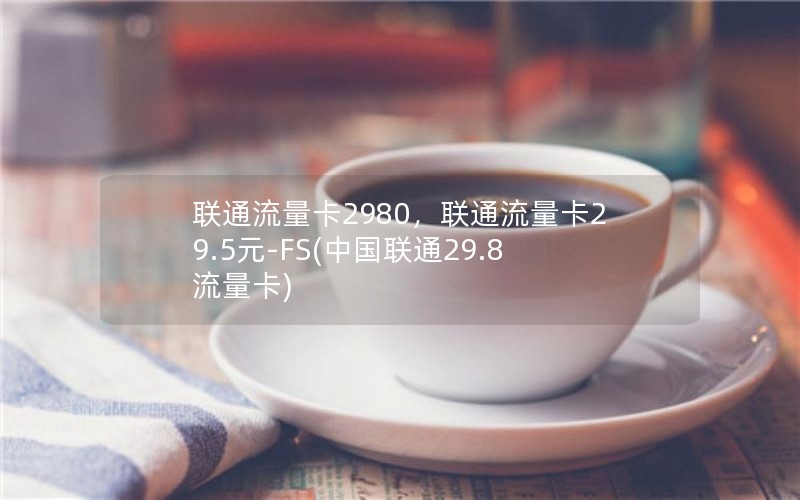 联通流量卡2980，联通流量卡29.5元-FS(中国联通29.8流量卡)