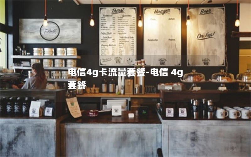 电信4g卡流量套餐-电信 4g 套餐