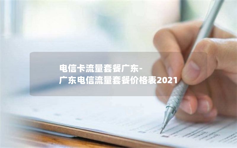 电信卡流量套餐广东-广东电信流量套餐价格表2021