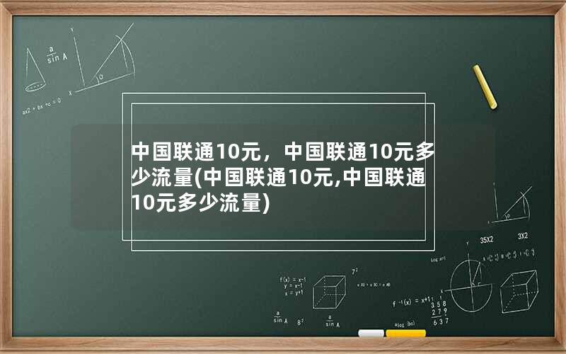 中国联通10元，中国联通10元多少流量(中国联通10元,中国联通10元多少流量)