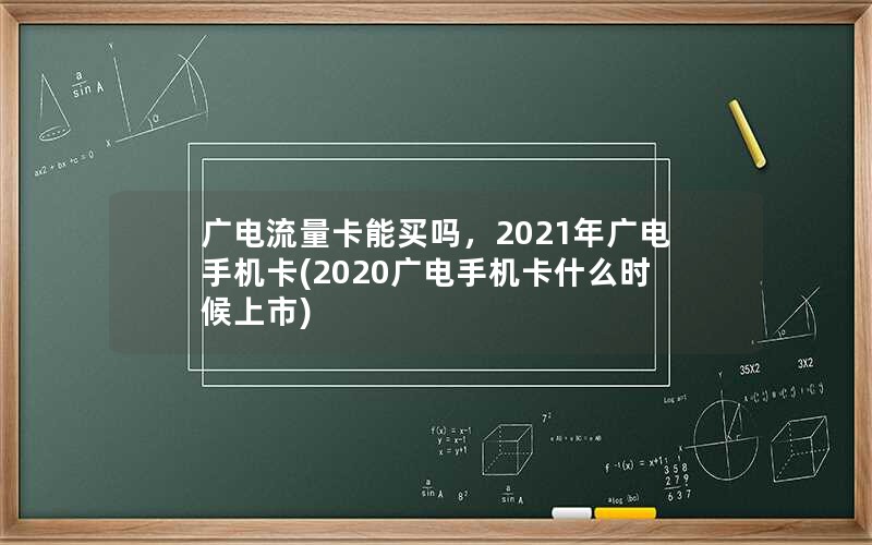 广电流量卡能买吗，2021年广电手机卡(2020广电手机卡什么时候上市)