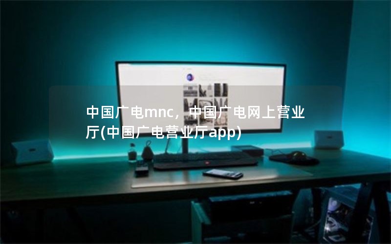 中国广电mnc，中国广电网上营业厅(中国广电营业厅app)