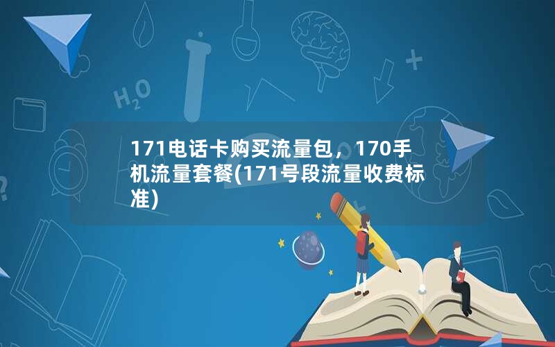 171电话卡购买流量包，170手机流量套餐(171号段流量收费标准)