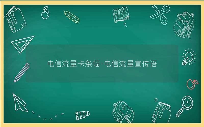 电信流量卡条幅-电信流量宣传语