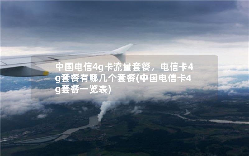 中国电信4g卡流量套餐，电信卡4g套餐有哪几个套餐(中国电信卡4g套餐一览表)