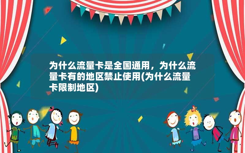 为什么流量卡是全国通用，为什么流量卡有的地区禁止使用(为什么流量卡限制地区)