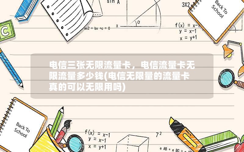 电信三张无限流量卡，电信流量卡无限流量多少钱(电信无限量的流量卡真的可以无限用吗)