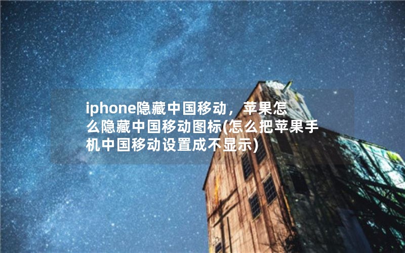 iphone隐藏中国移动，苹果怎么隐藏中国移动图标(怎么把苹果手机中国移动设置成不显示)