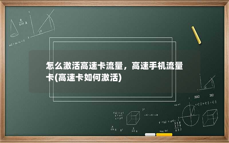 怎么激活高速卡流量，高速手机流量卡(高速卡如何激活)